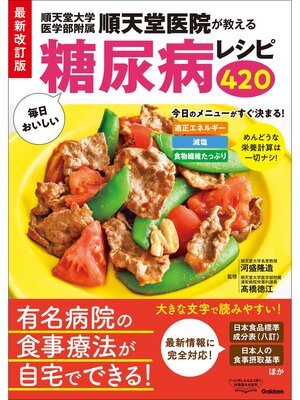 cover image of 最新改訂版 順天堂医院が教える毎日おいしい糖尿病レシピ420